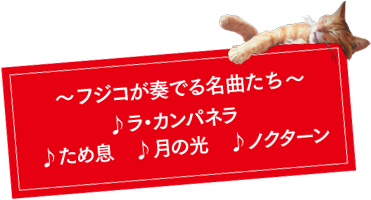 ~フジコが奏でる名曲たち~
♪ラ・カンパネラ ♪ため息 ♪月の光 ♪ノクターン ほか